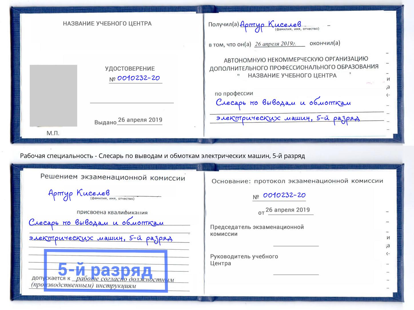 корочка 5-й разряд Слесарь по выводам и обмоткам электрических машин Балахна