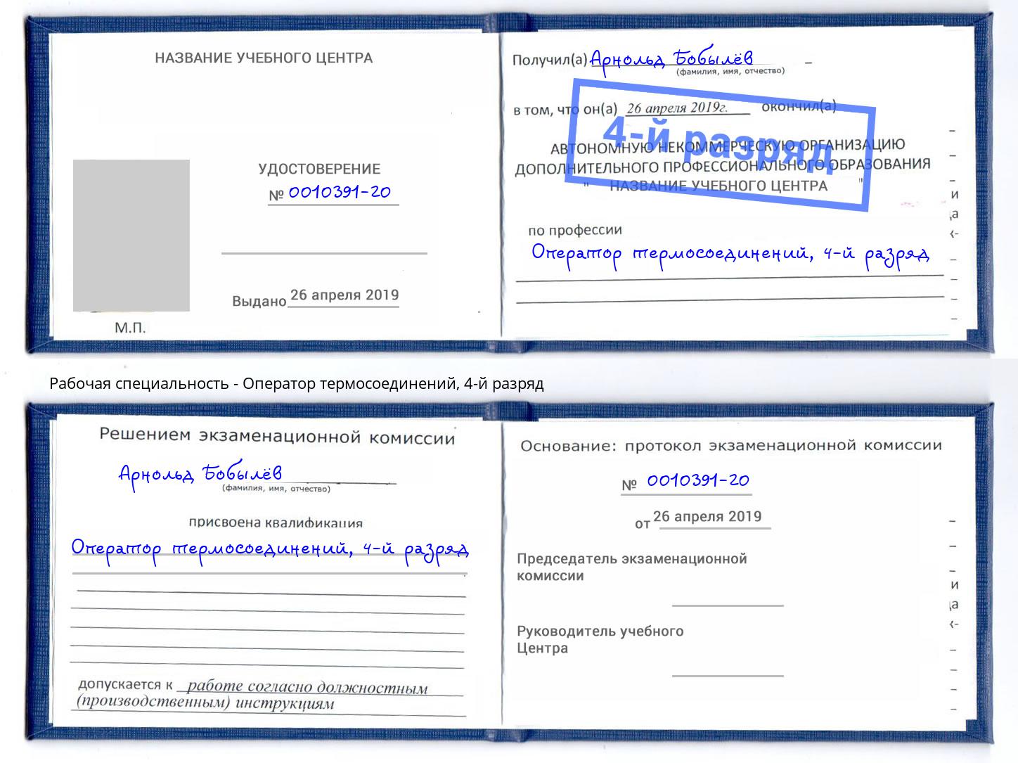 корочка 4-й разряд Оператор термосоединений Балахна