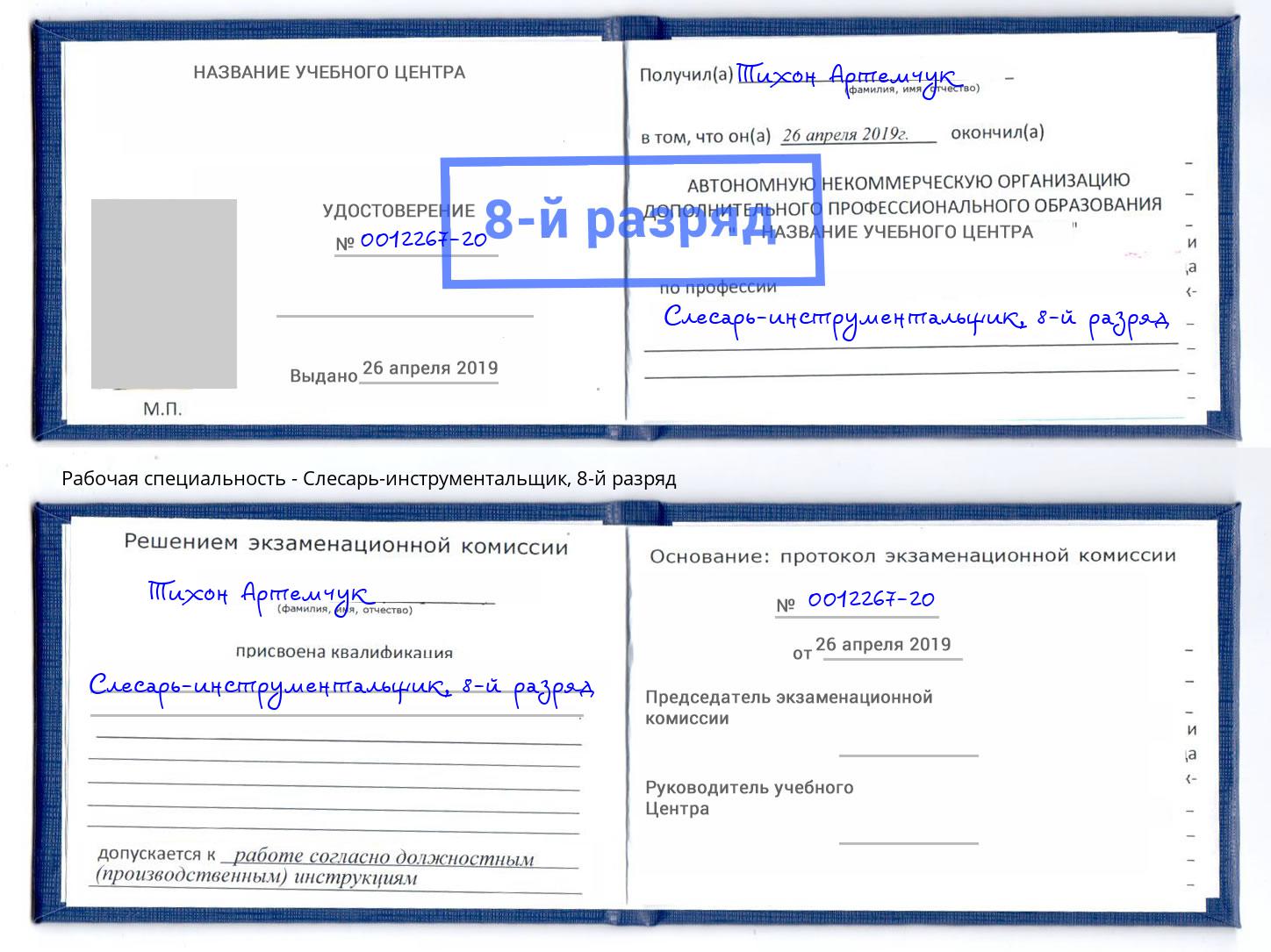 корочка 8-й разряд Слесарь-инструментальщик Балахна