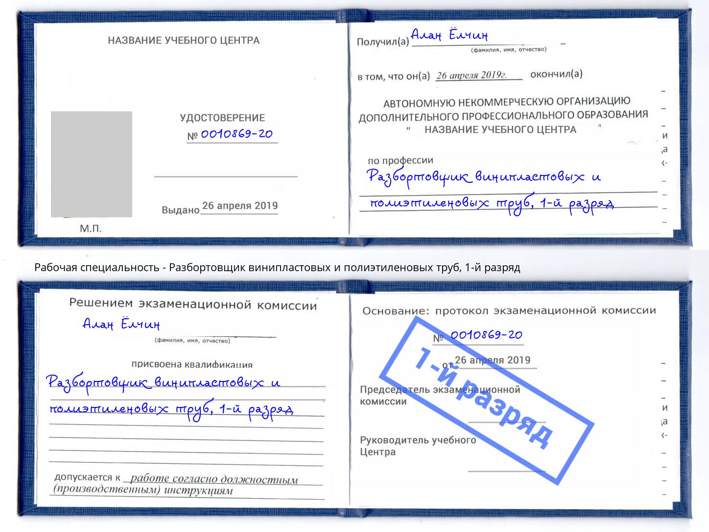 корочка 1-й разряд Разбортовщик винипластовых и полиэтиленовых труб Балахна