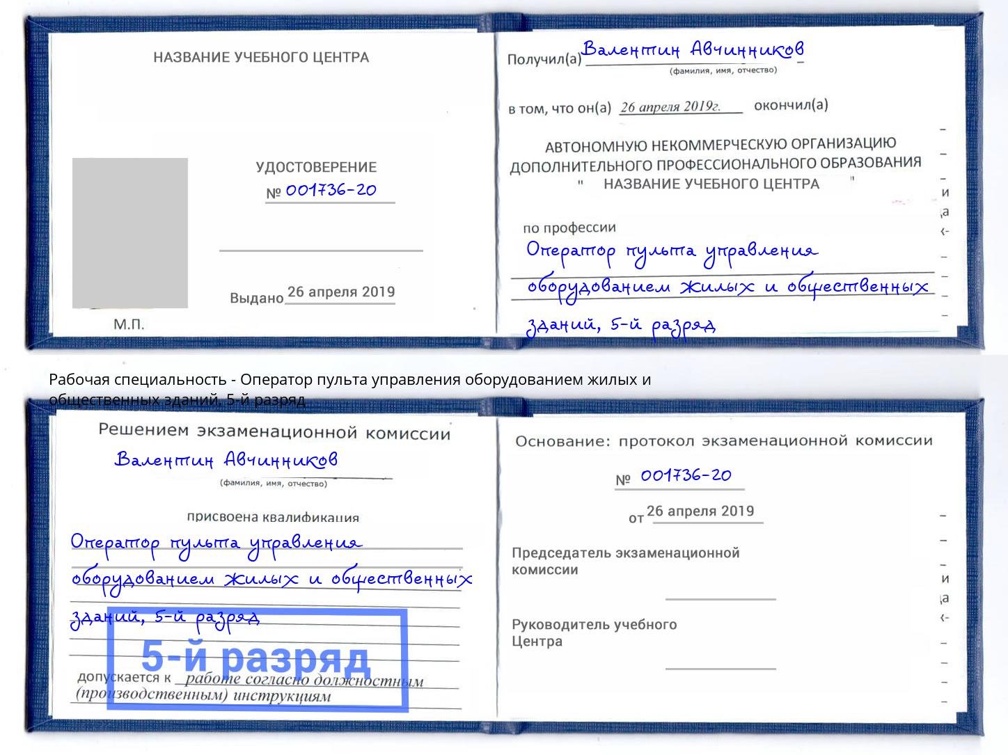 корочка 5-й разряд Оператор пульта управления оборудованием жилых и общественных зданий Балахна
