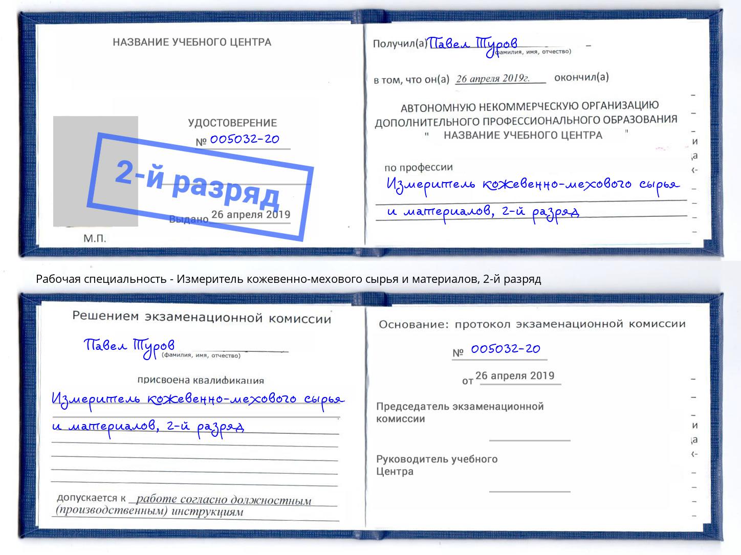 корочка 2-й разряд Измеритель кожевенно-мехового сырья и материалов Балахна