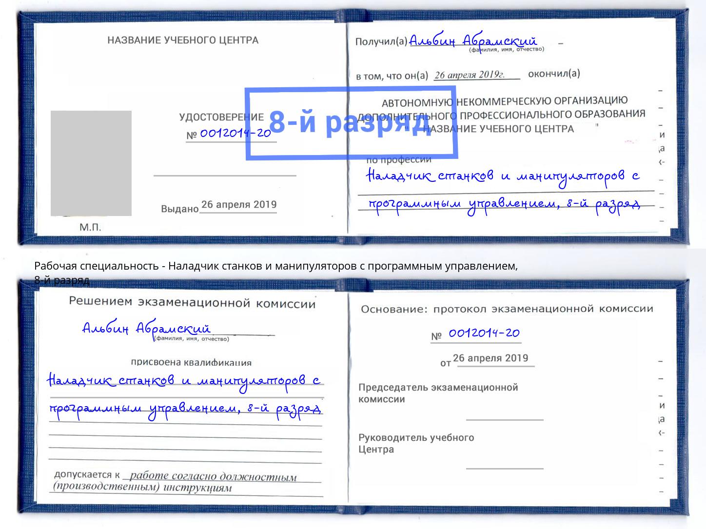 корочка 8-й разряд Наладчик станков и манипуляторов с программным управлением Балахна