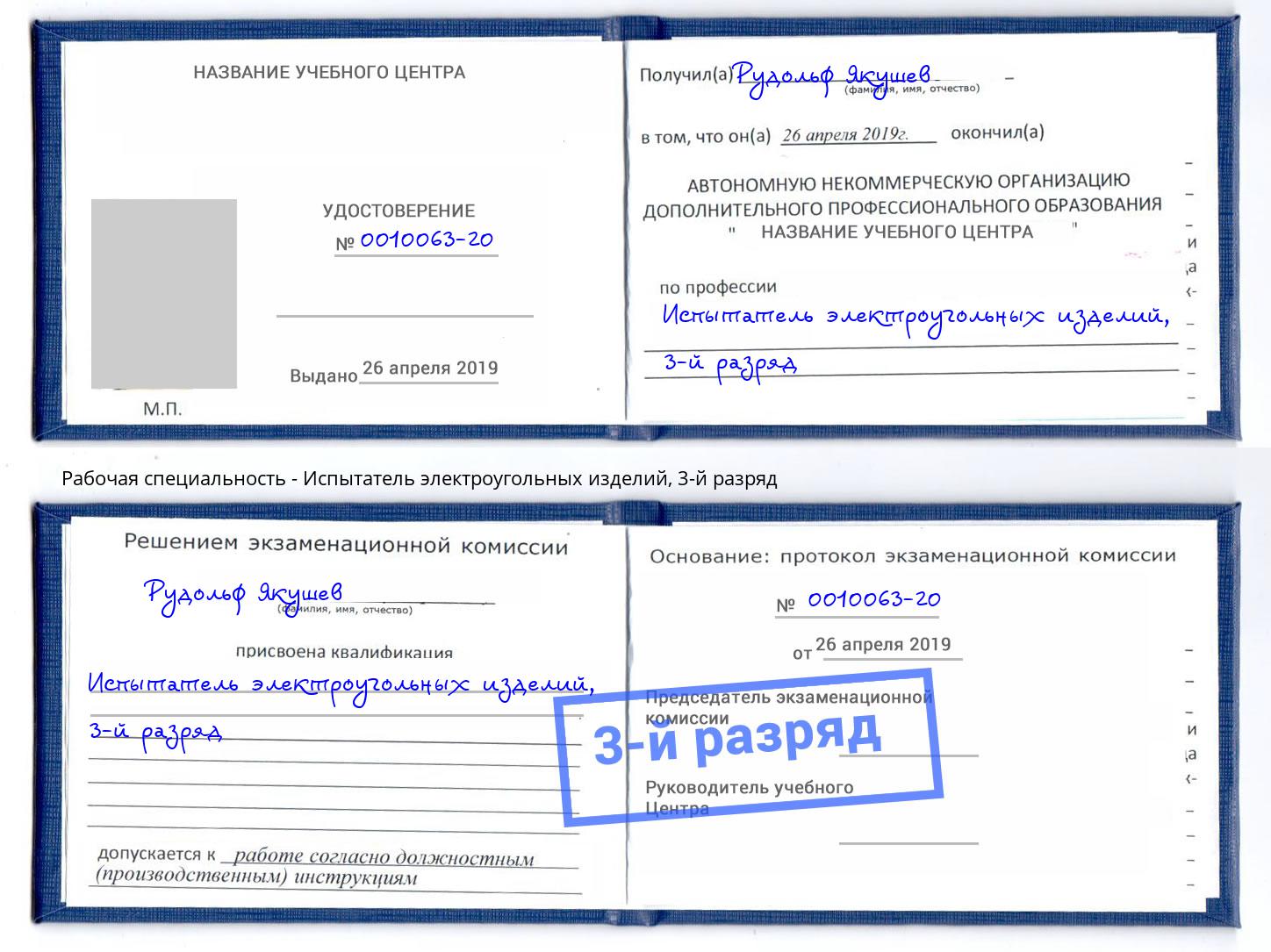 корочка 3-й разряд Испытатель электроугольных изделий Балахна