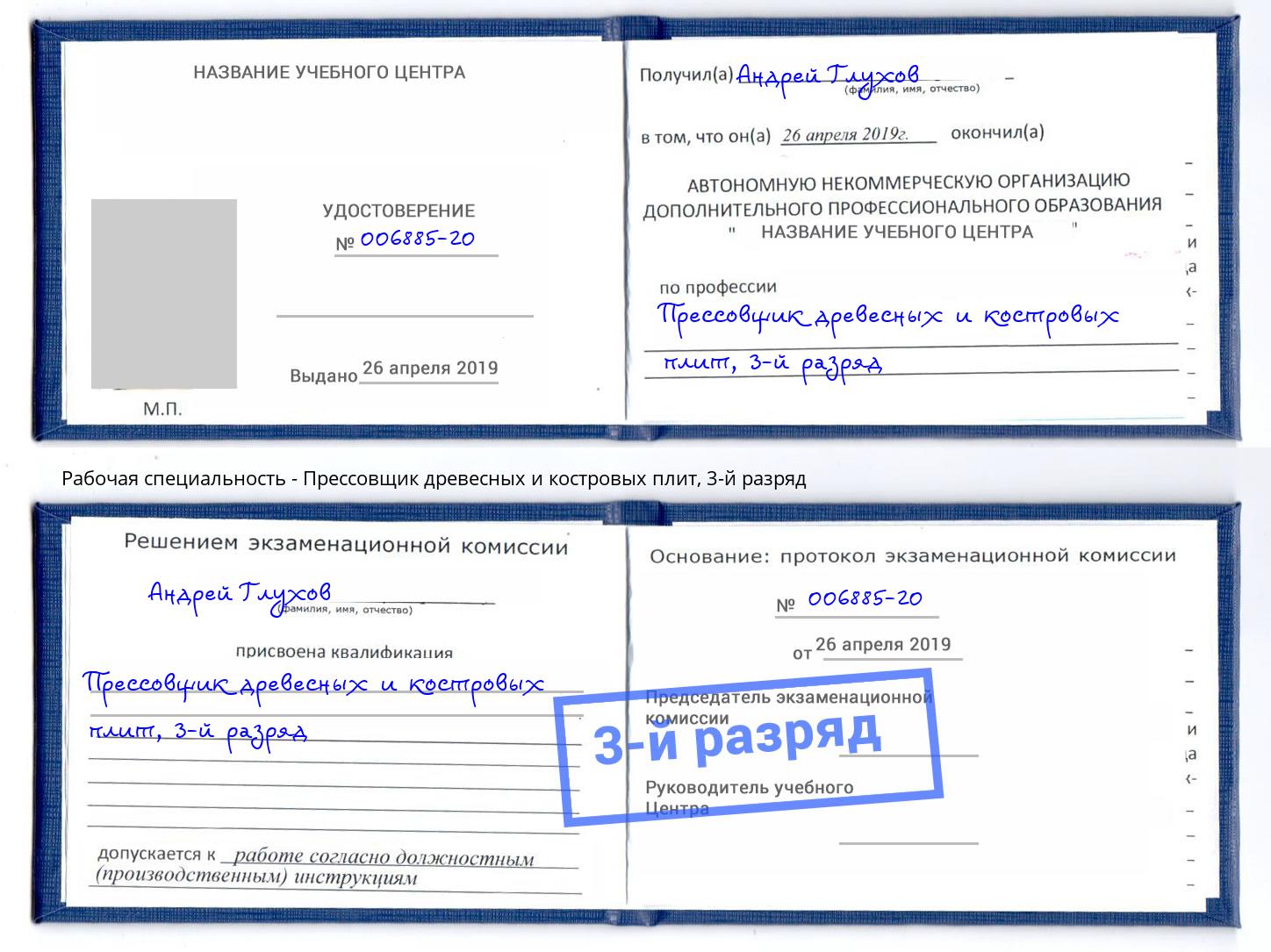 корочка 3-й разряд Прессовщик древесных и костровых плит Балахна