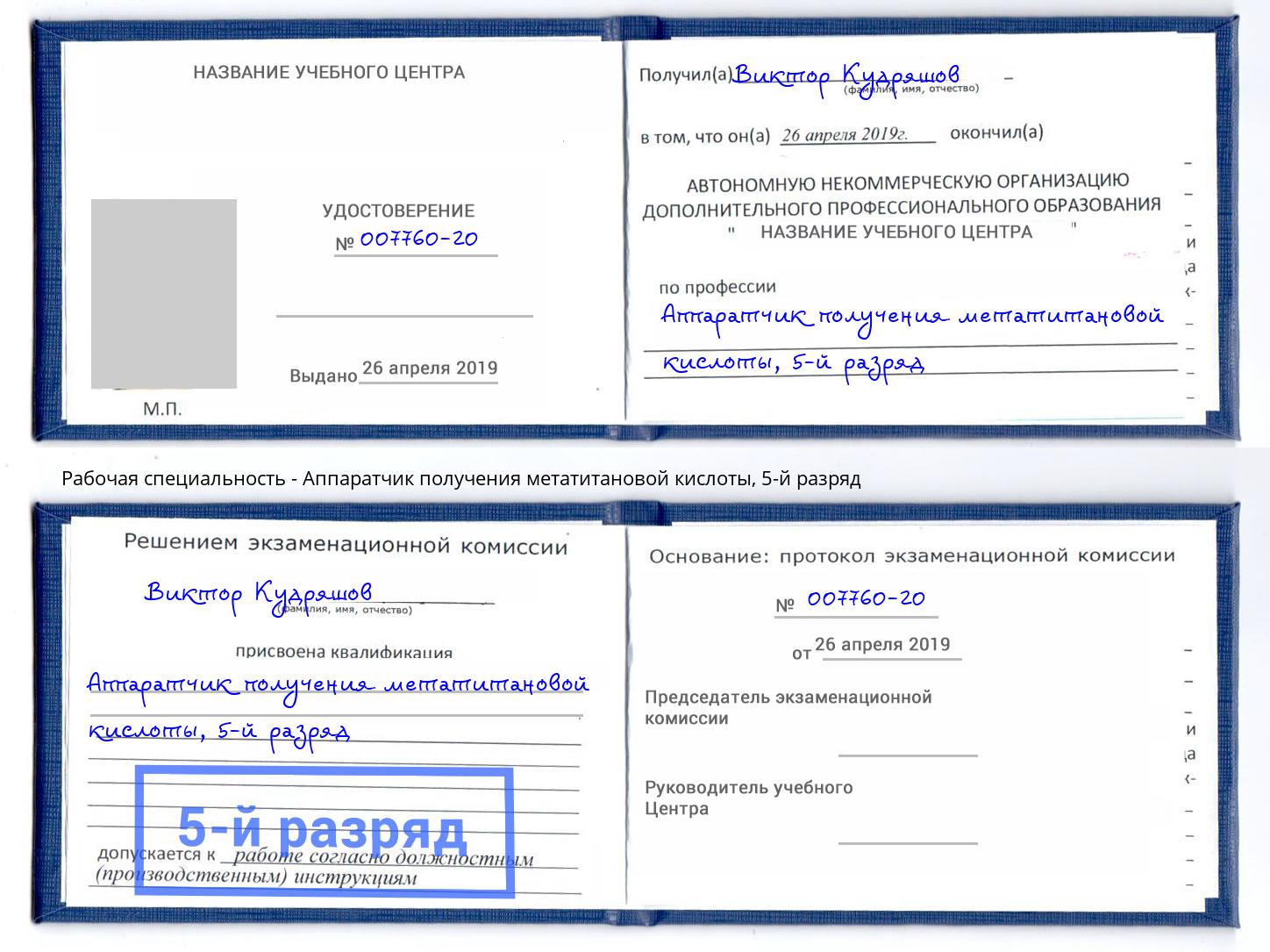 корочка 5-й разряд Аппаратчик получения метатитановой кислоты Балахна
