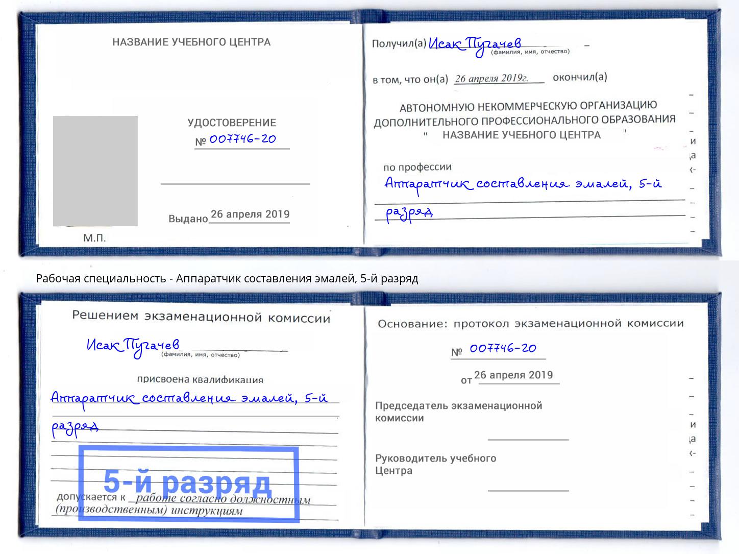 корочка 5-й разряд Аппаратчик составления эмалей Балахна