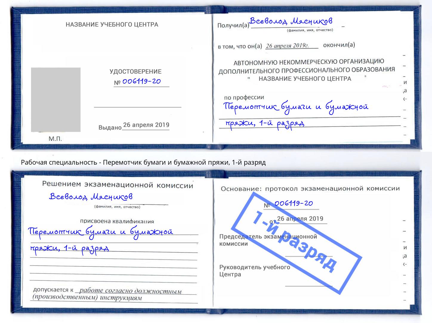 корочка 1-й разряд Перемотчик бумаги и бумажной пряжи Балахна