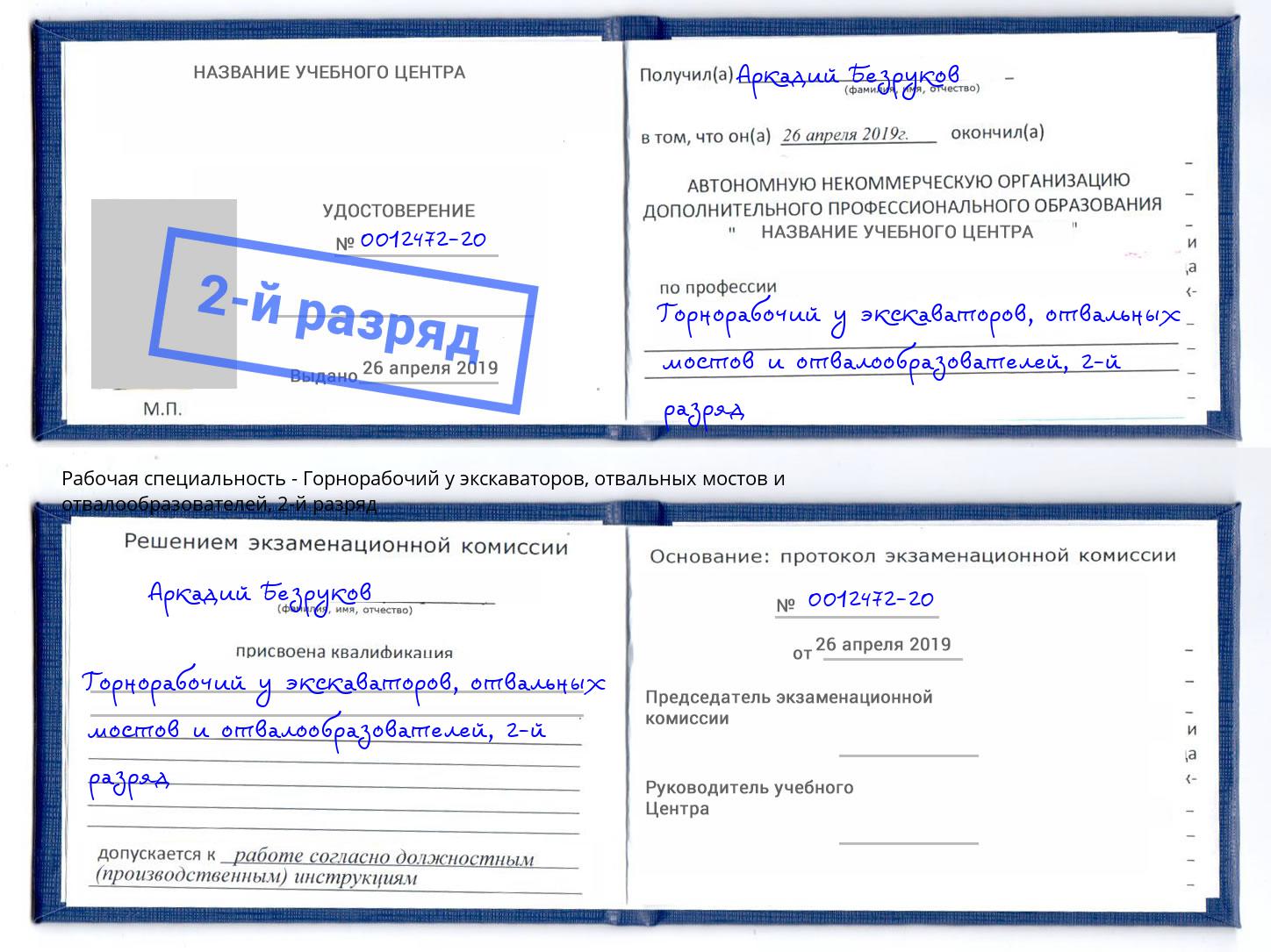 корочка 2-й разряд Горнорабочий у экскаваторов, отвальных мостов и отвалообразователей Балахна