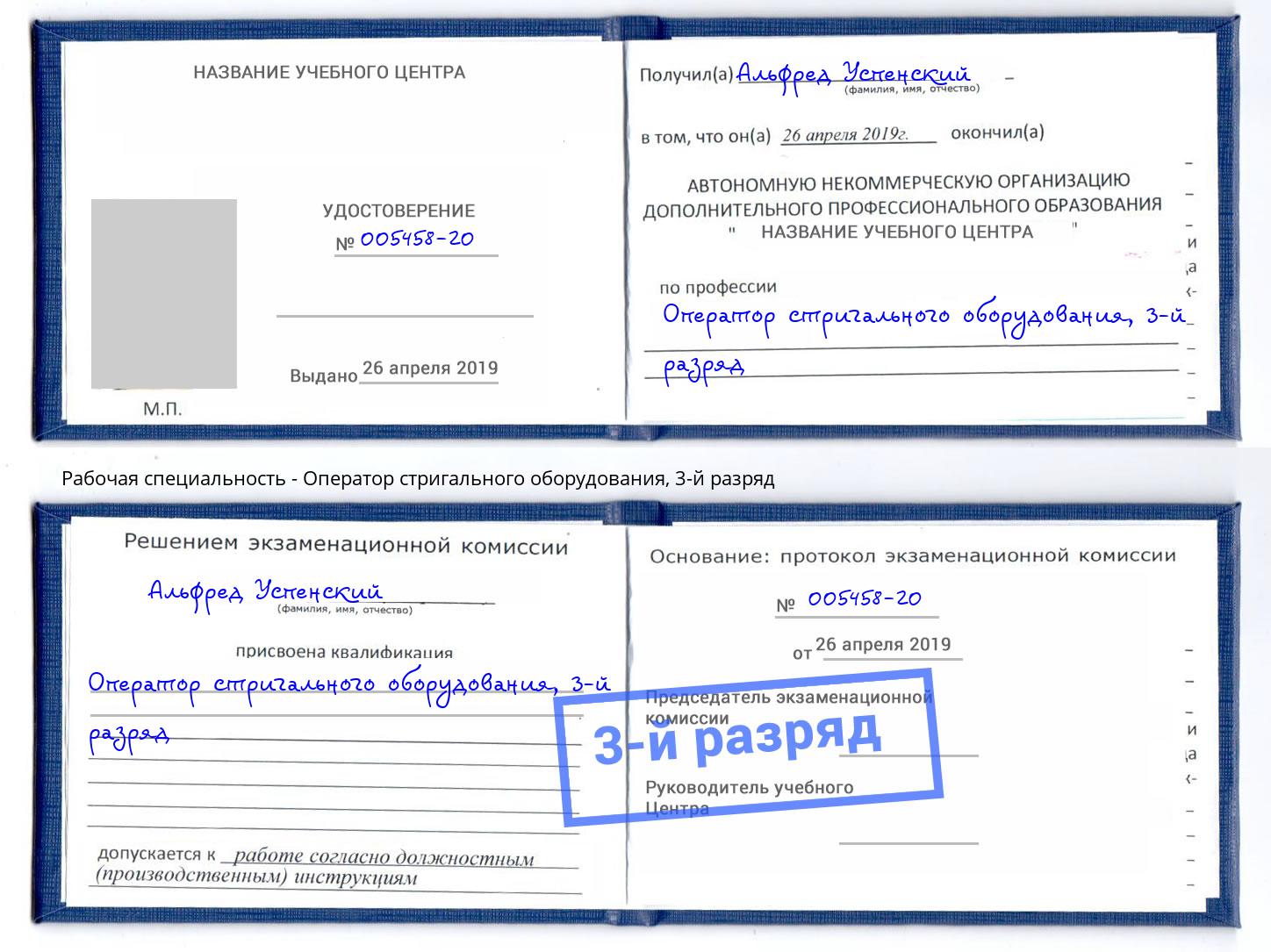 корочка 3-й разряд Оператор стригального оборудования Балахна