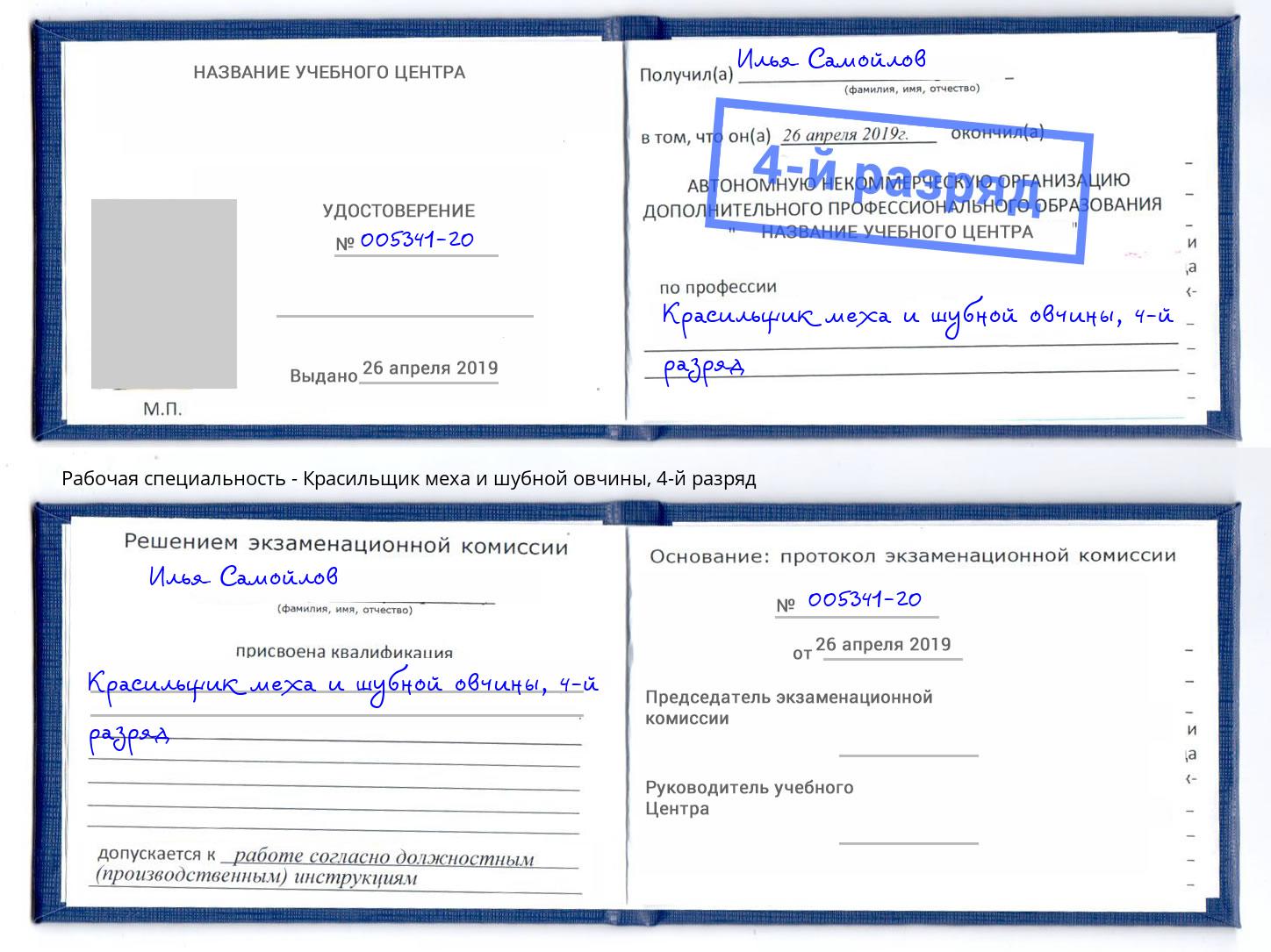 корочка 4-й разряд Красильщик меха и шубной овчины Балахна