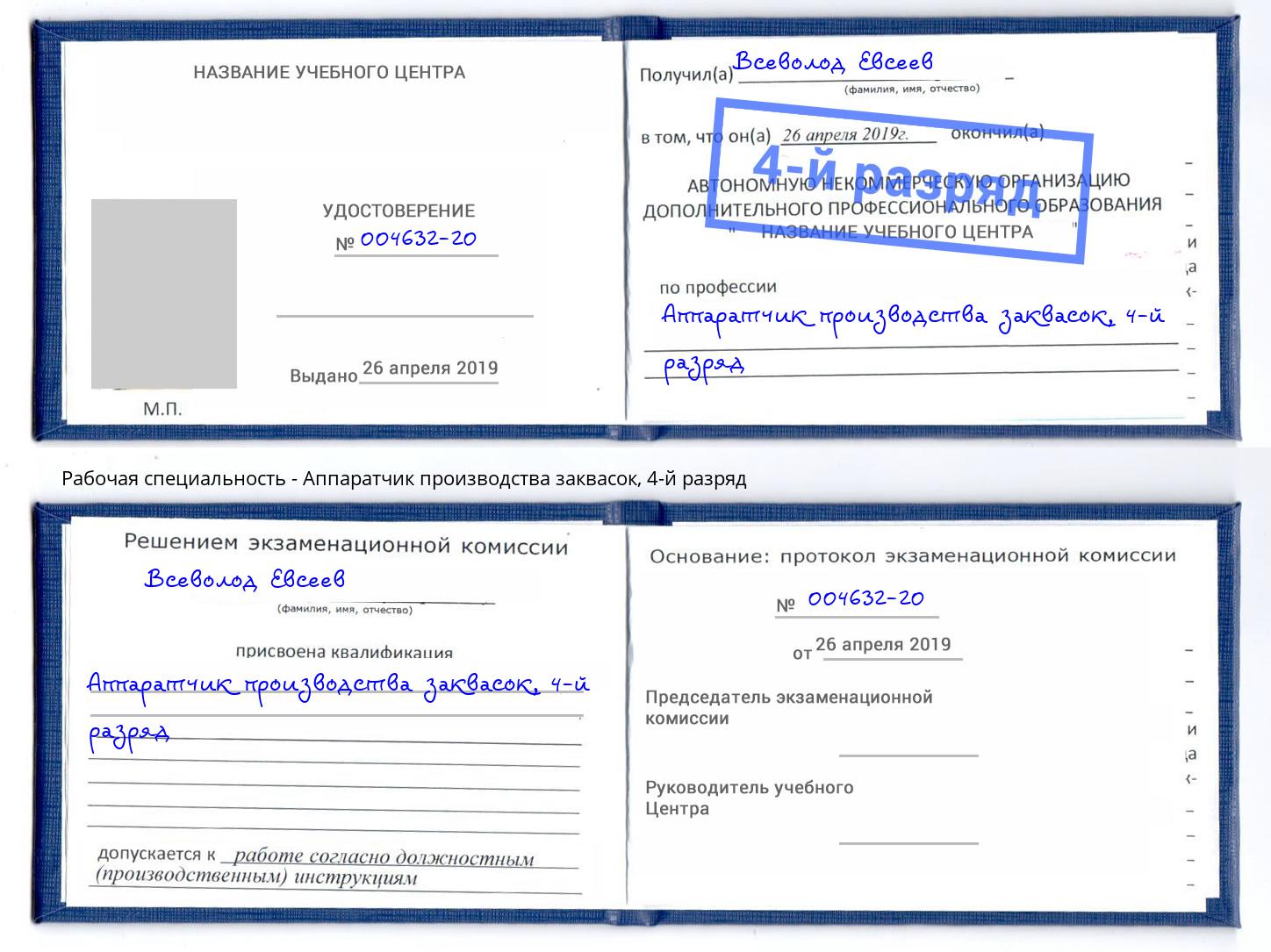 корочка 4-й разряд Аппаратчик производства заквасок Балахна