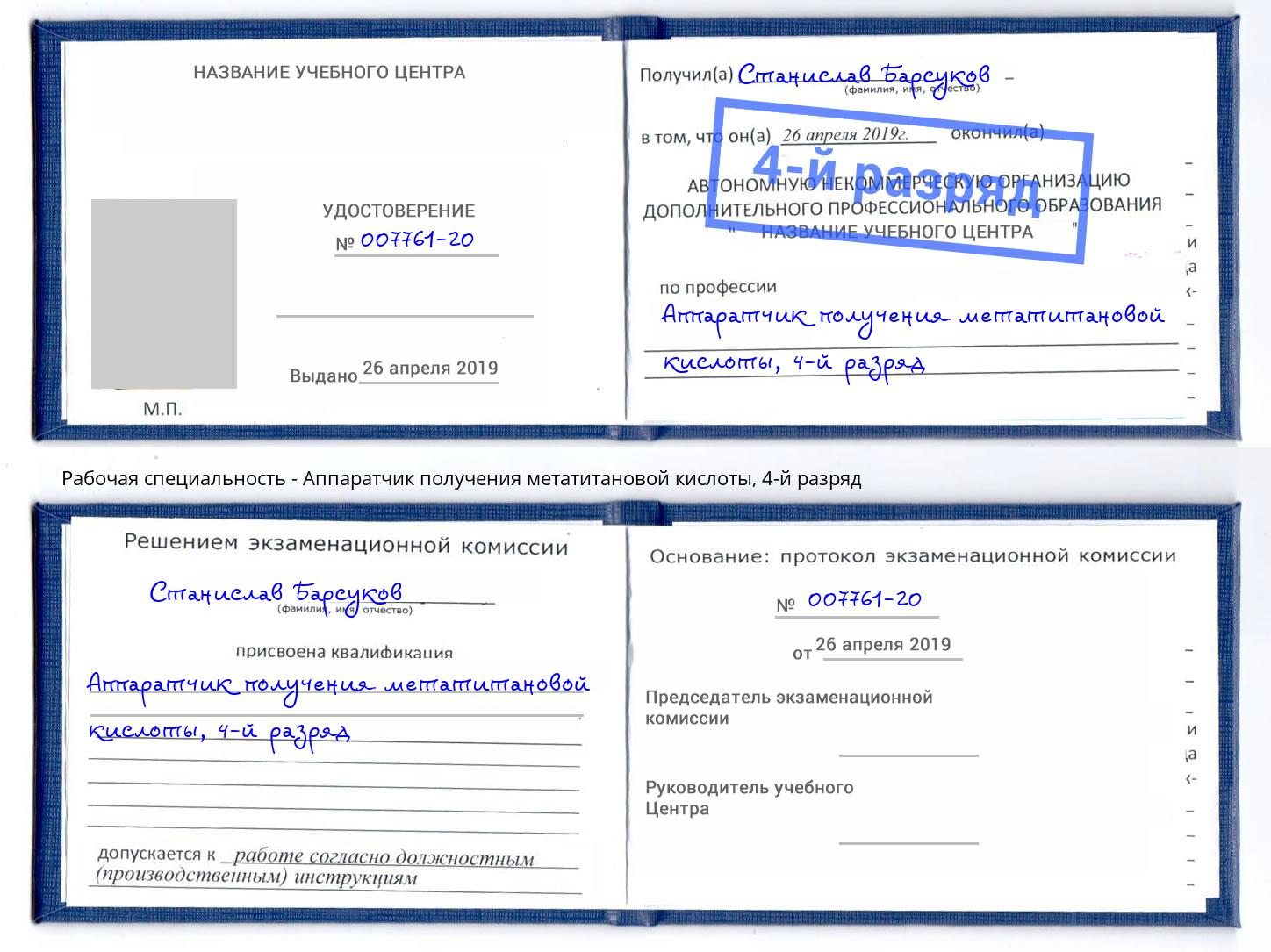 корочка 4-й разряд Аппаратчик получения метатитановой кислоты Балахна