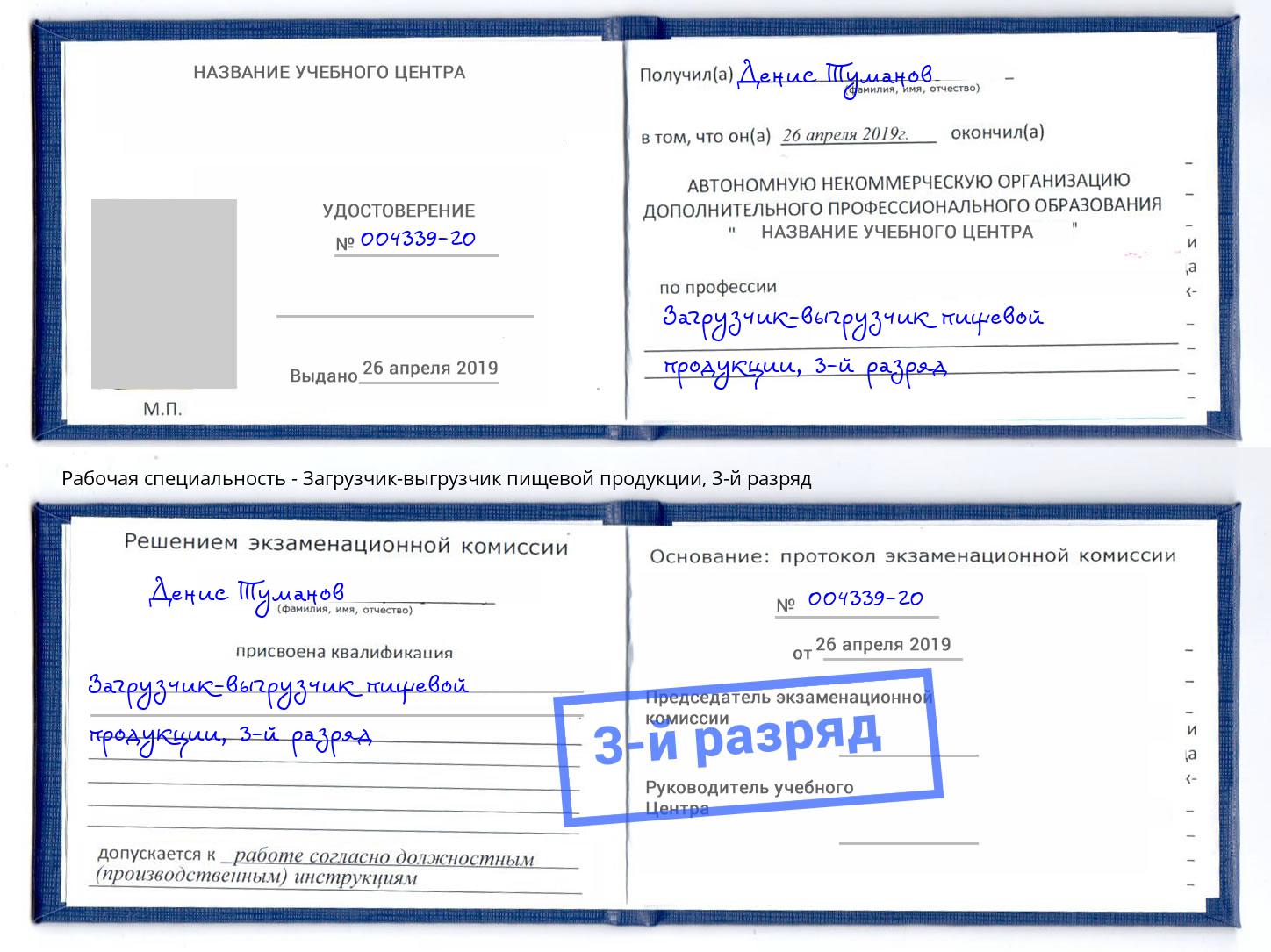 корочка 3-й разряд Загрузчик-выгрузчик пищевой продукции Балахна