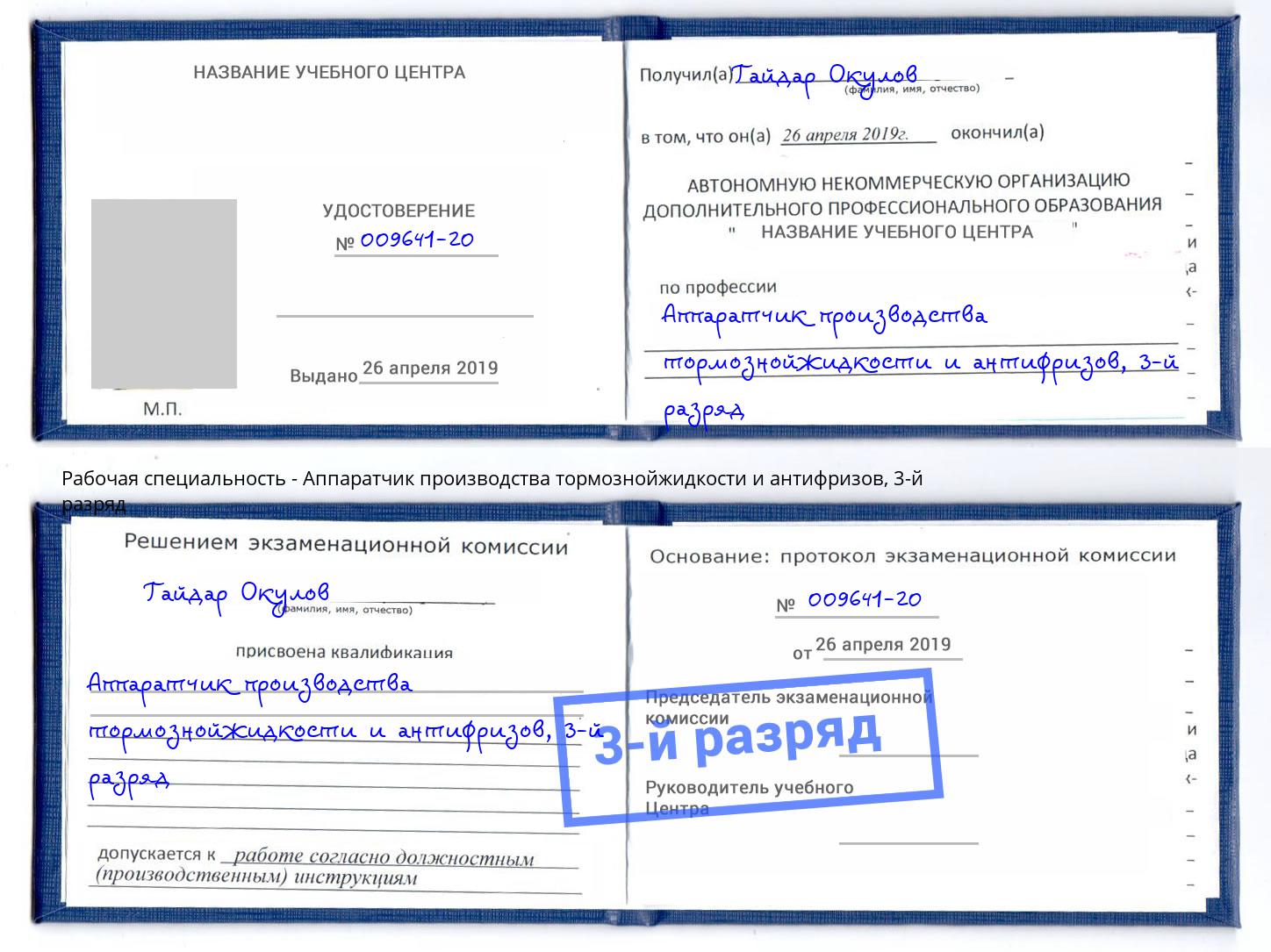 корочка 3-й разряд Аппаратчик производства тормознойжидкости и антифризов Балахна