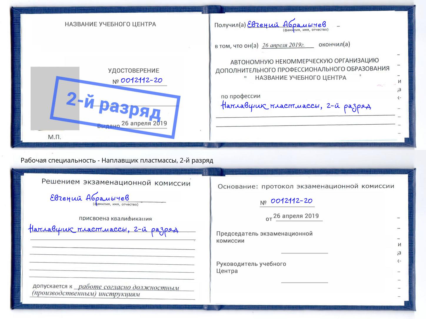 корочка 2-й разряд Наплавщик пластмассы Балахна