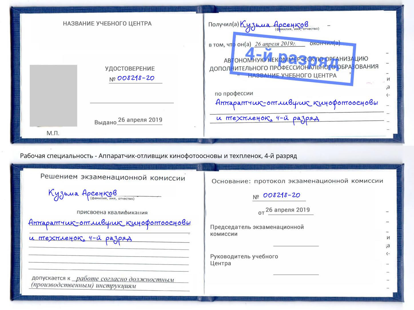 корочка 4-й разряд Аппаратчик-отливщик кинофотоосновы и техпленок Балахна