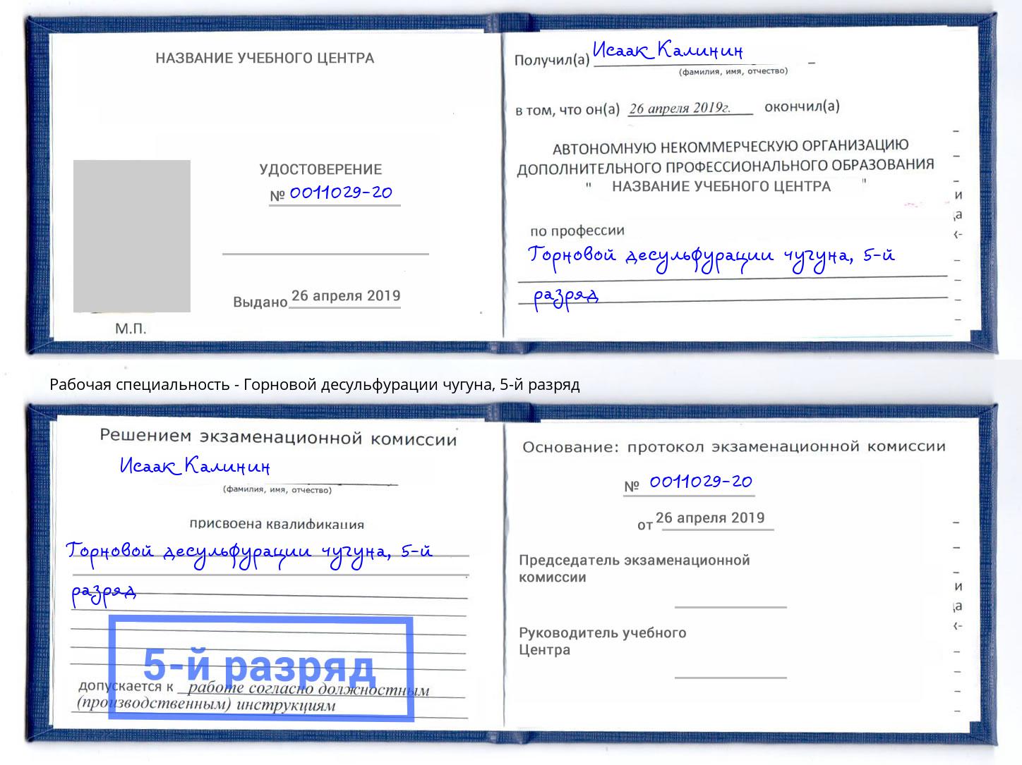 корочка 5-й разряд Горновой десульфурации чугуна Балахна