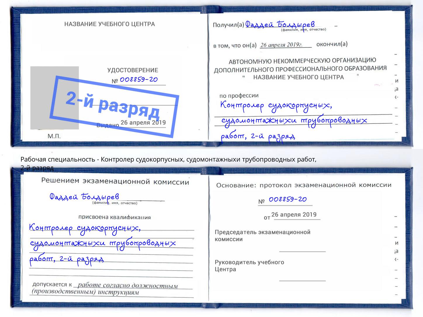 корочка 2-й разряд Контролер судокорпусных, судомонтажныхи трубопроводных работ Балахна