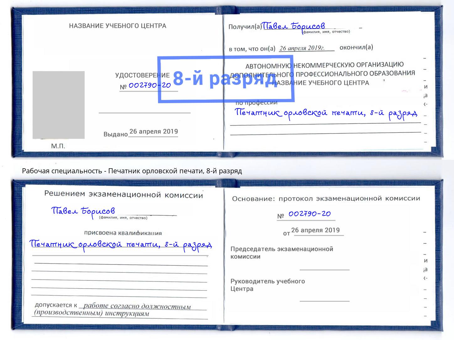 корочка 8-й разряд Печатник орловской печати Балахна