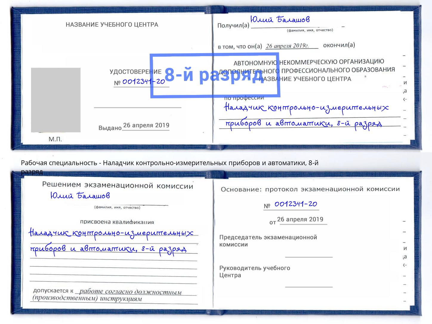 корочка 8-й разряд Наладчик контрольно-измерительных приборов и автоматики Балахна