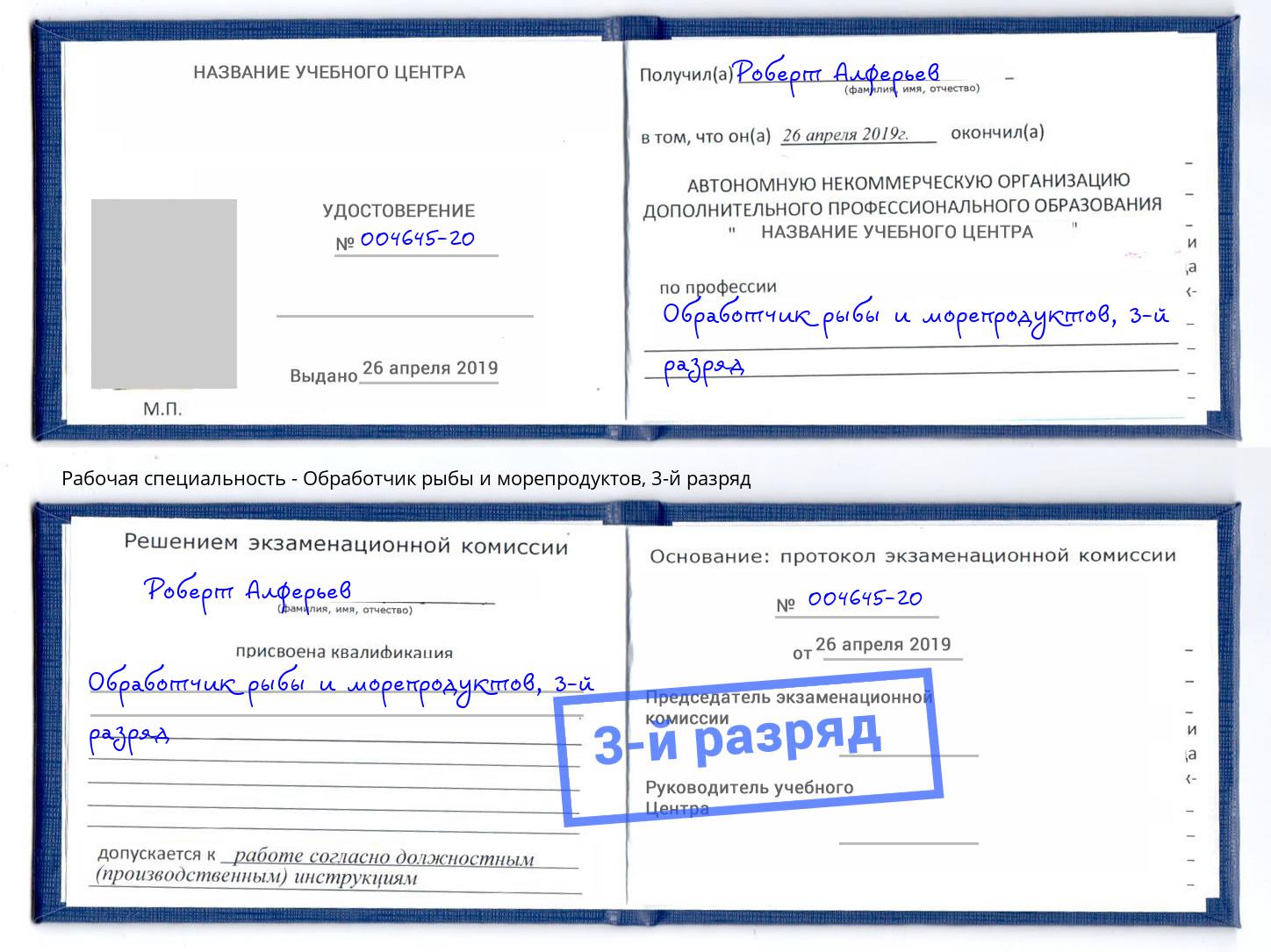 корочка 3-й разряд Обработчик рыбы и морепродуктов Балахна