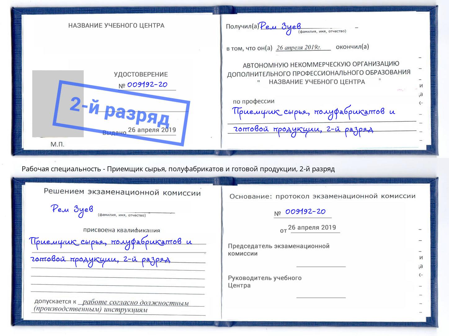 корочка 2-й разряд Приемщик сырья, полуфабрикатов и готовой продукции Балахна