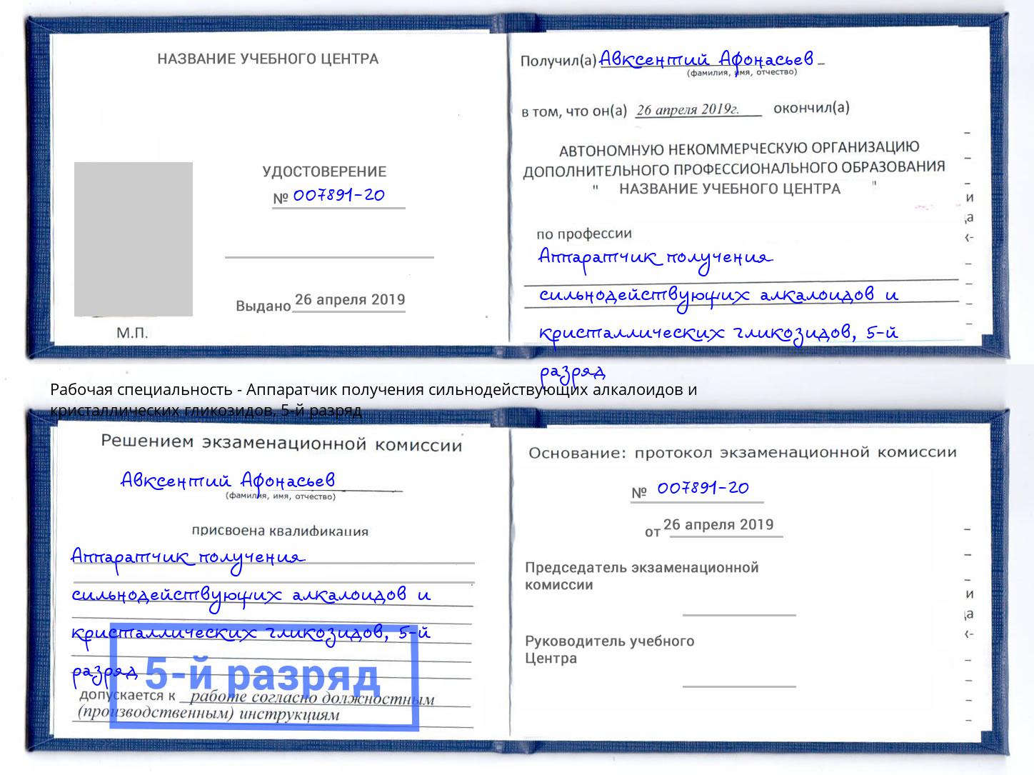 корочка 5-й разряд Аппаратчик получения сильнодействующих алкалоидов и кристаллических гликозидов Балахна