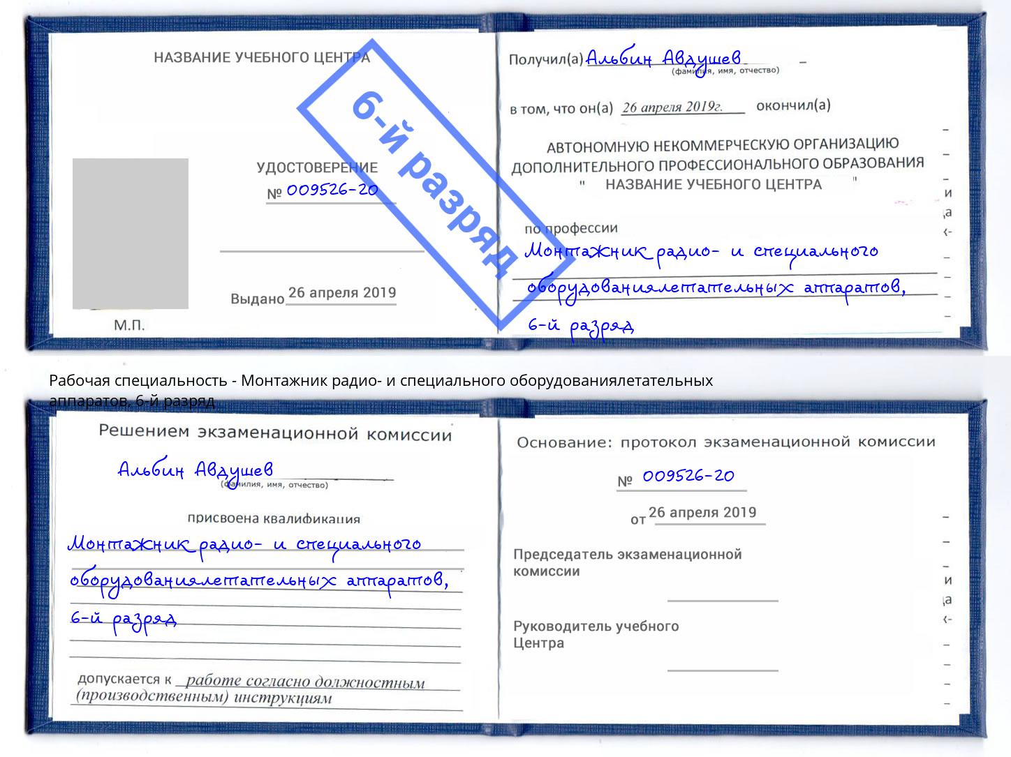 корочка 6-й разряд Монтажник радио- и специального оборудованиялетательных аппаратов Балахна