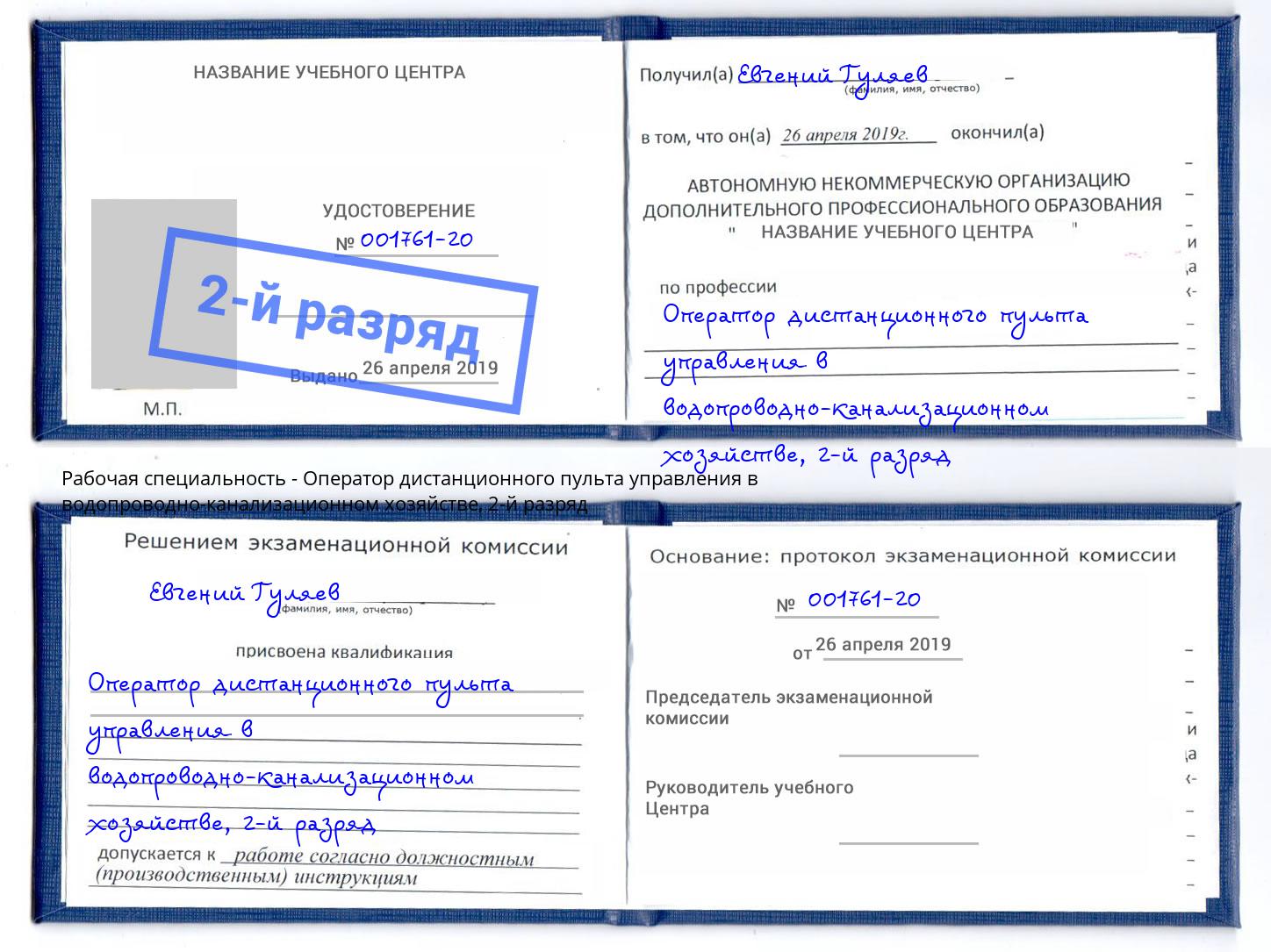 корочка 2-й разряд Оператор дистанционного пульта управления в водопроводно-канализационном хозяйстве Балахна