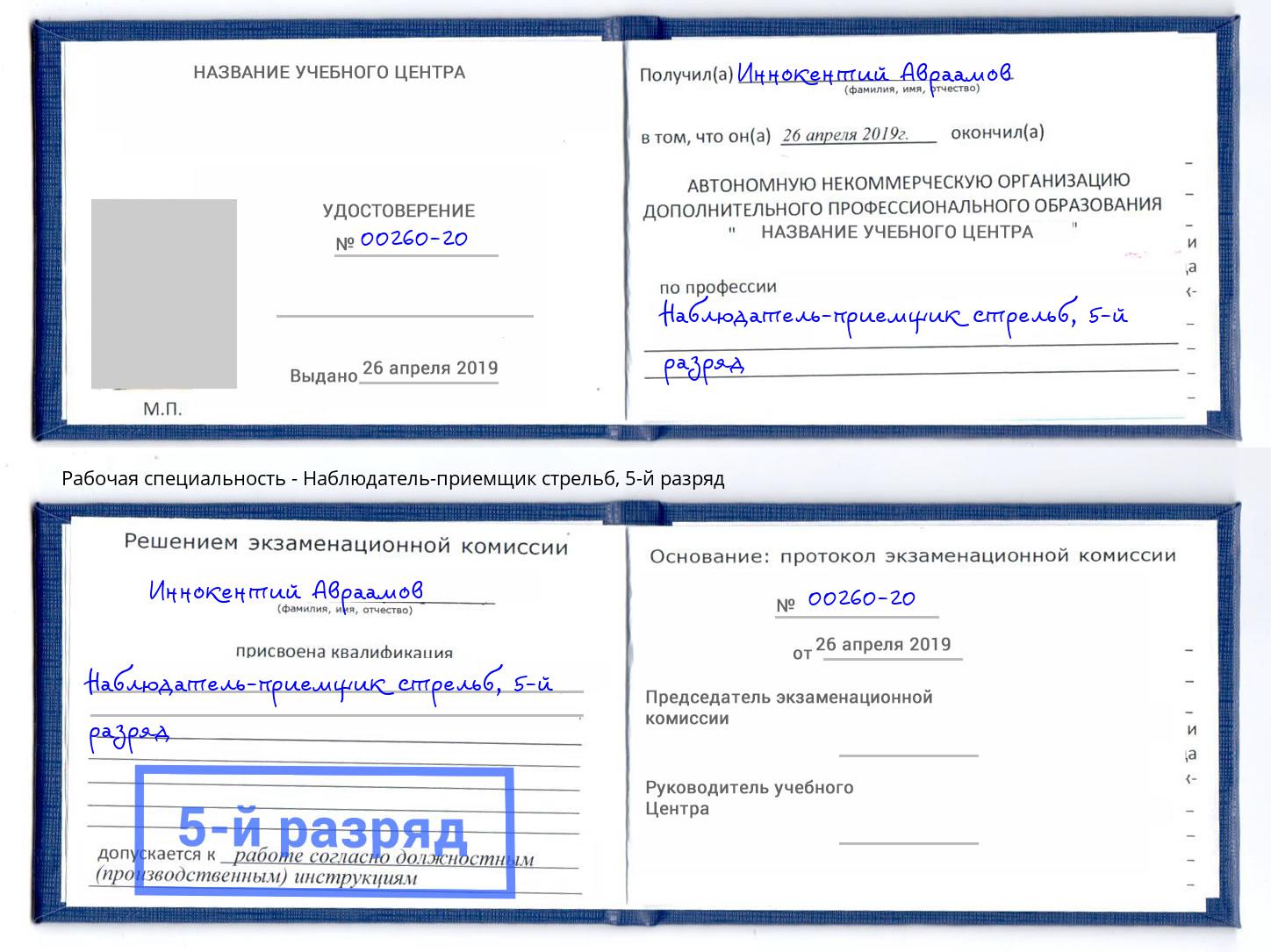 корочка 5-й разряд Наблюдатель-приемщик стрельб Балахна