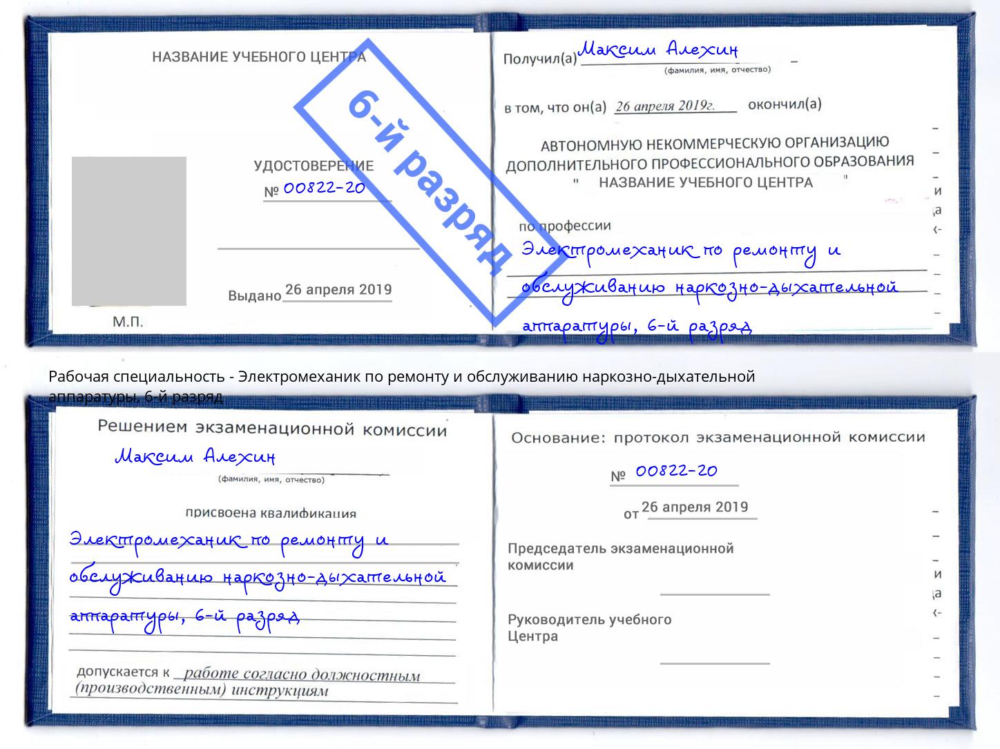 корочка 6-й разряд Электромеханик по ремонту и обслуживанию наркозно-дыхательной аппаратуры Балахна