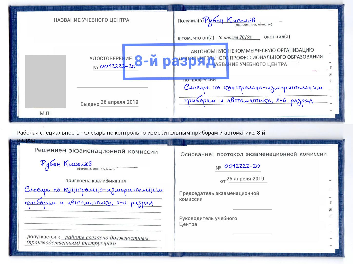 корочка 8-й разряд Слесарь по контрольно-измерительным приборам и автоматике Балахна