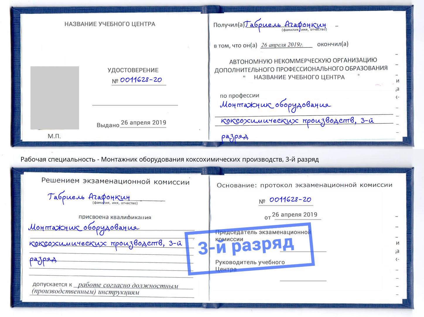 корочка 3-й разряд Монтажник оборудования коксохимических производств Балахна