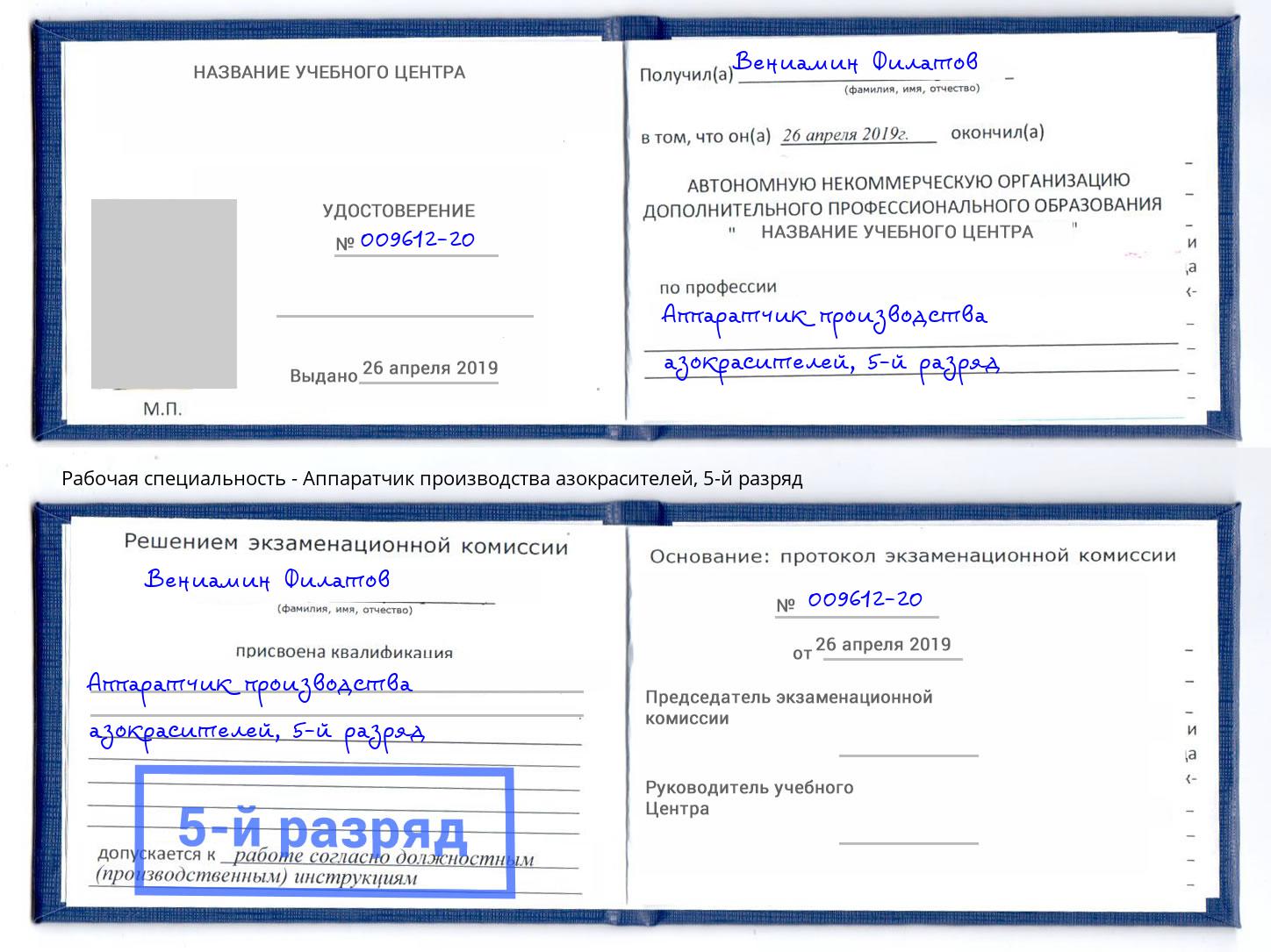 корочка 5-й разряд Аппаратчик производства азокрасителей Балахна