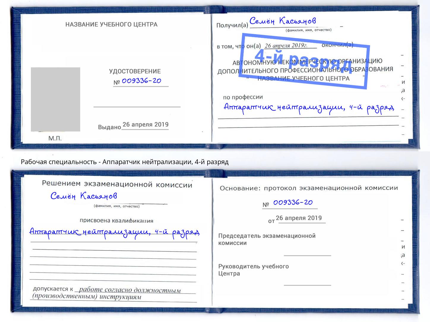 корочка 4-й разряд Аппаратчик нейтрализации Балахна