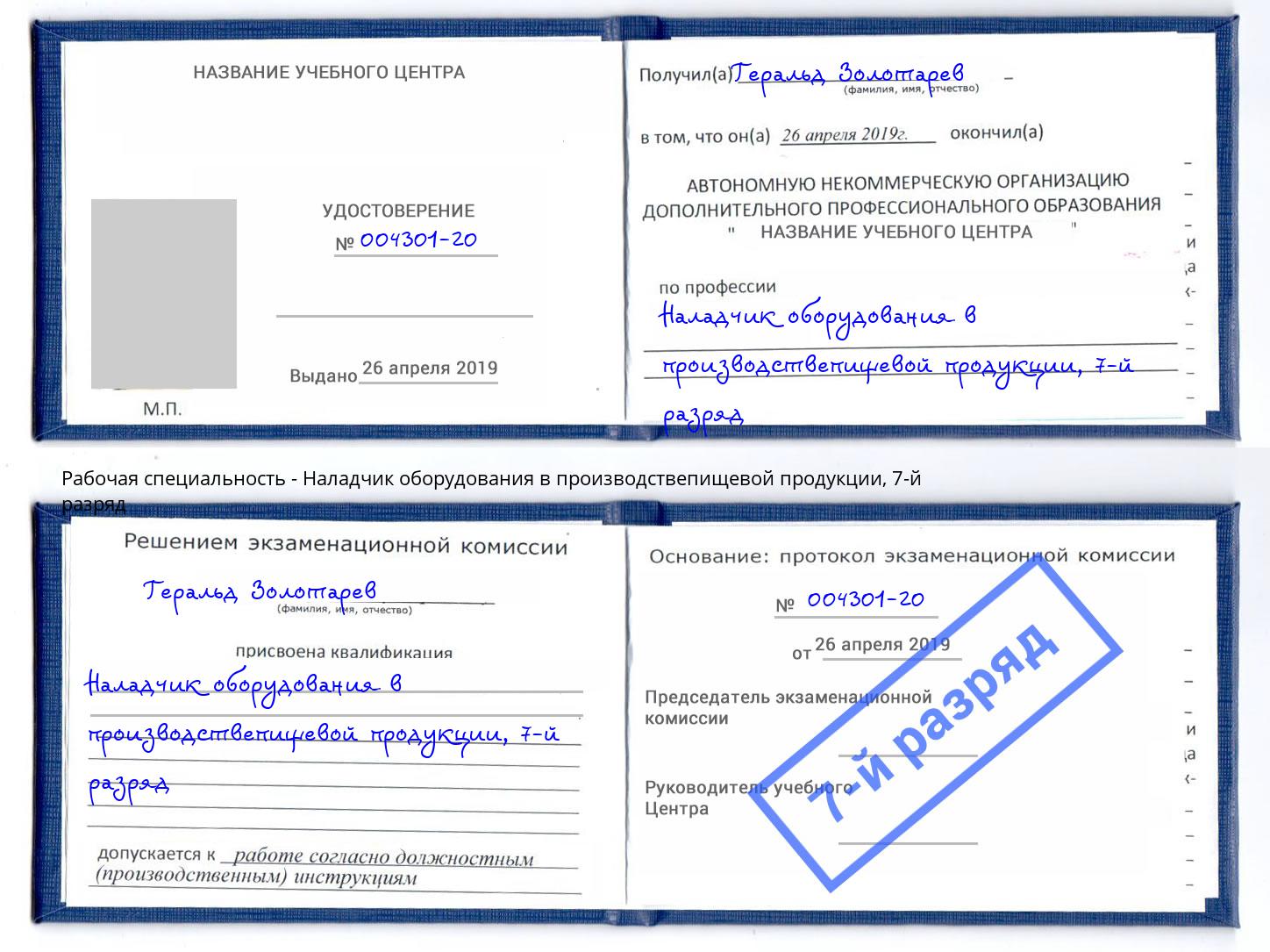 корочка 7-й разряд Наладчик оборудования в производствепищевой продукции Балахна