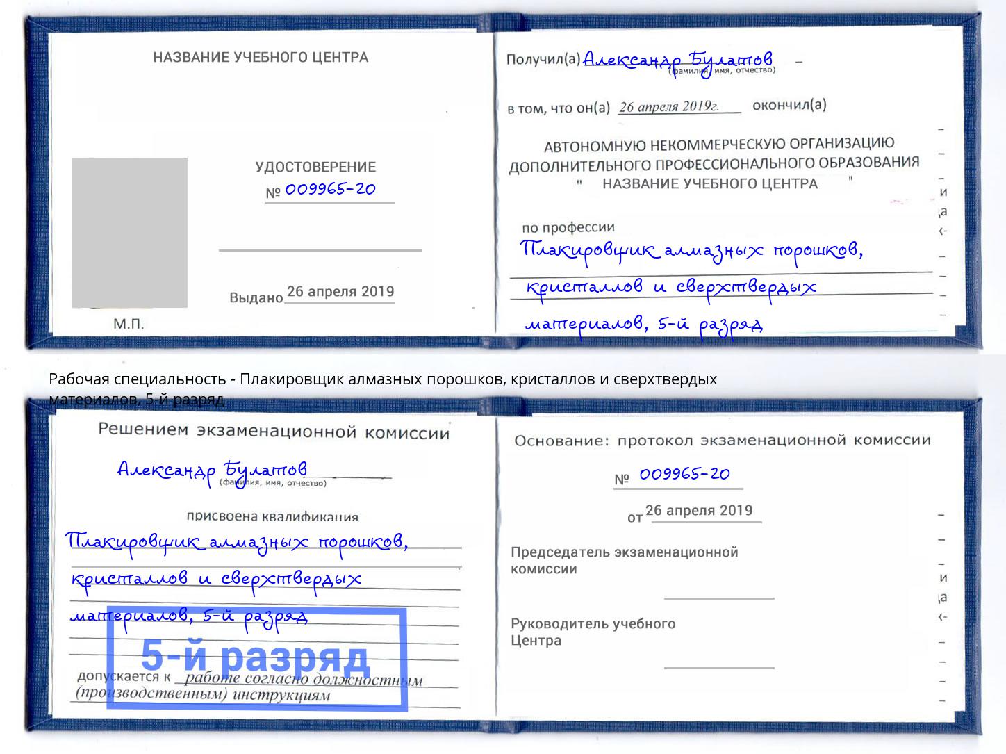 корочка 5-й разряд Плакировщик алмазных порошков, кристаллов и сверхтвердых материалов Балахна