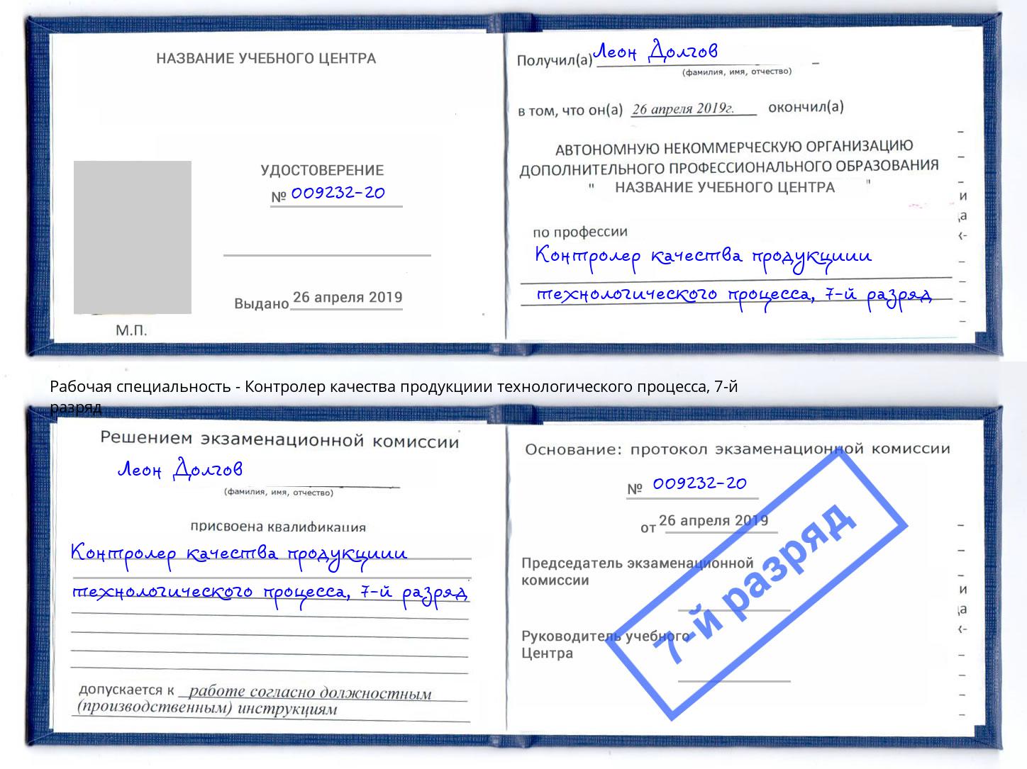 корочка 7-й разряд Контролер качества продукциии технологического процесса Балахна