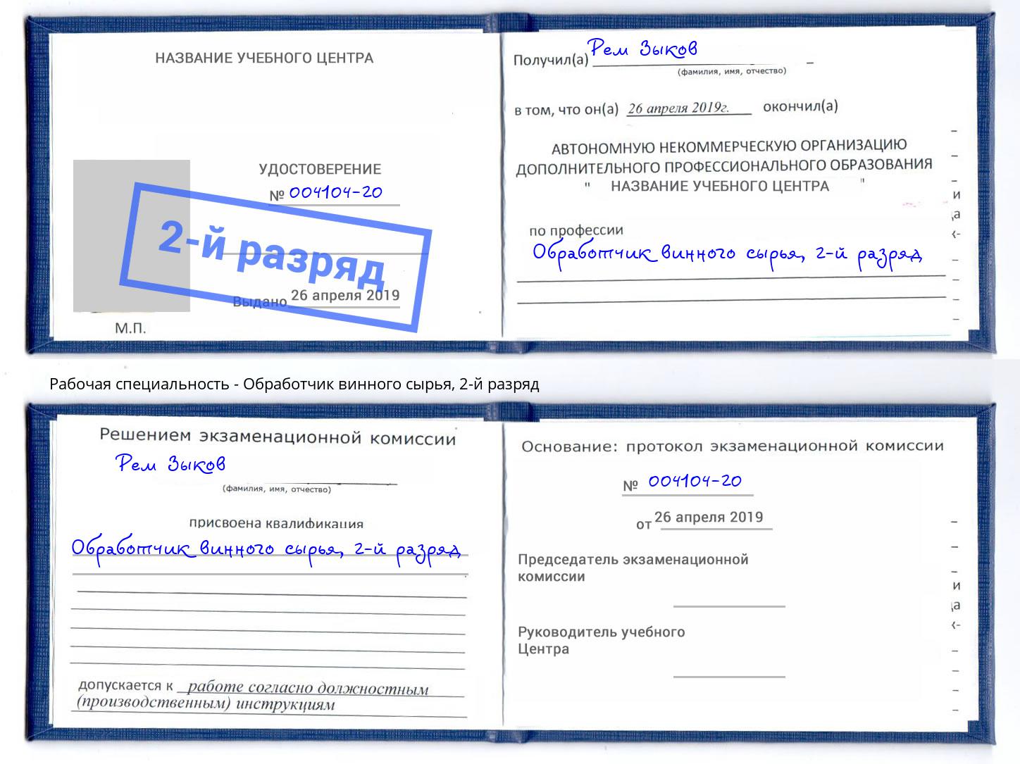 корочка 2-й разряд Обработчик винного сырья Балахна