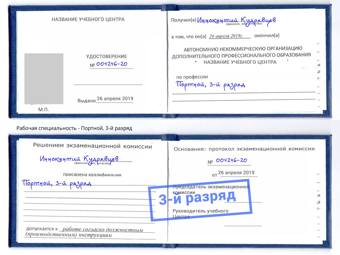 корочка 3-й разряд Портной Балахна