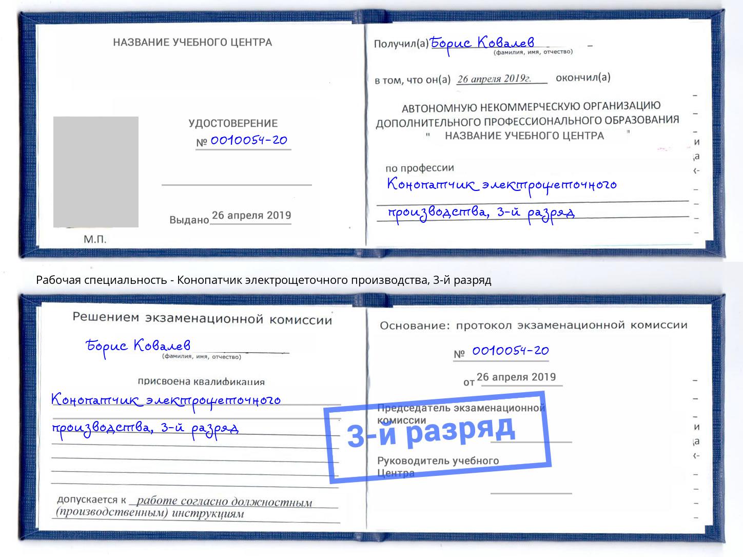 корочка 3-й разряд Конопатчик электрощеточного производства Балахна