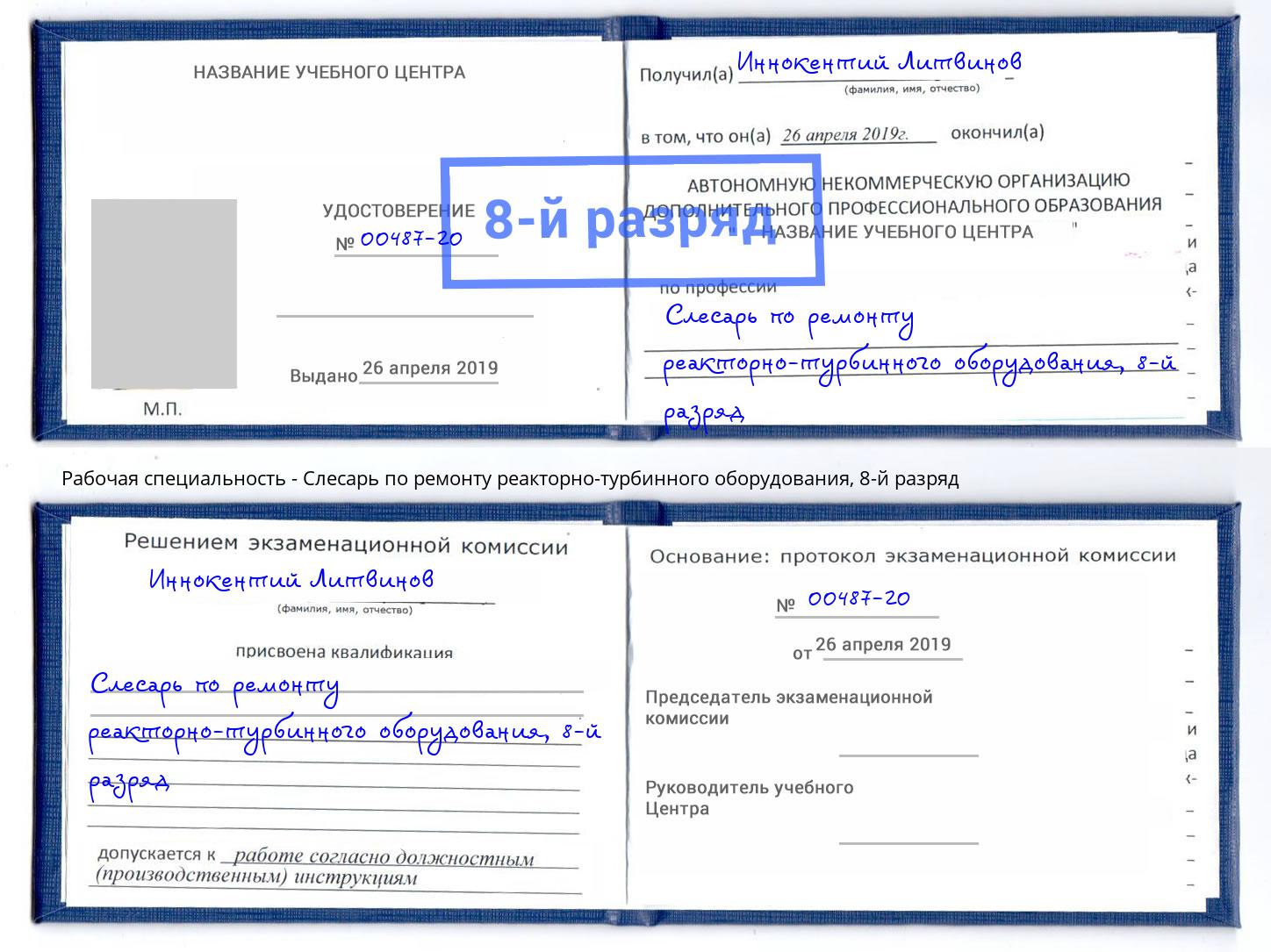 корочка 8-й разряд Слесарь по ремонту реакторно-турбинного оборудования Балахна