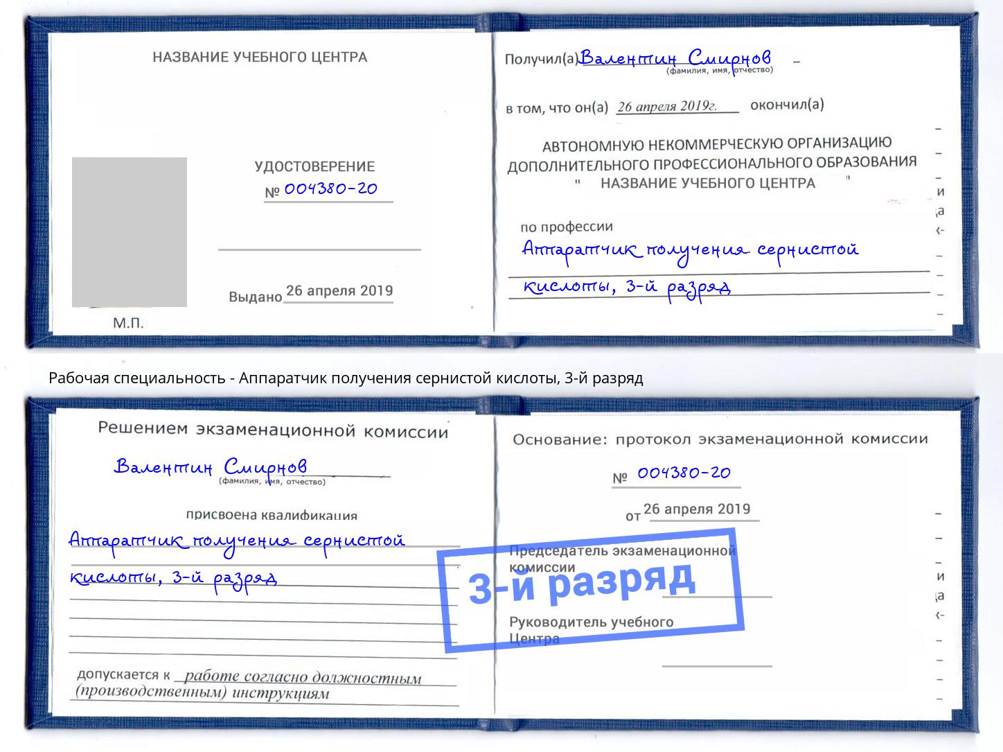 корочка 3-й разряд Аппаратчик получения сернистой кислоты Балахна