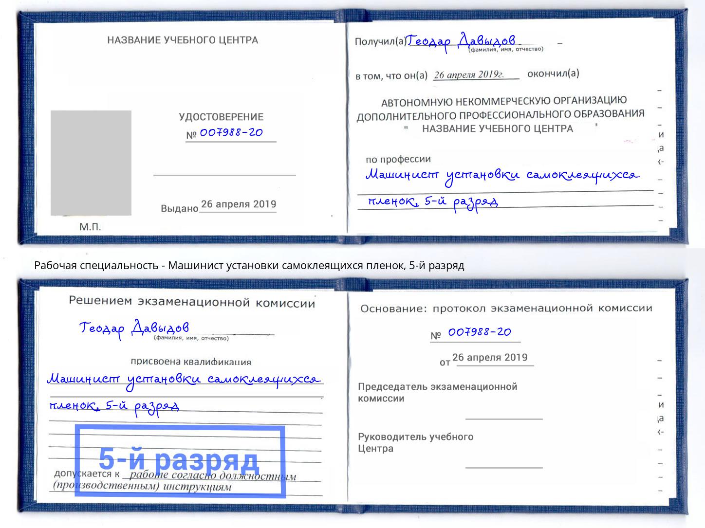 корочка 5-й разряд Машинист установки самоклеящихся пленок Балахна