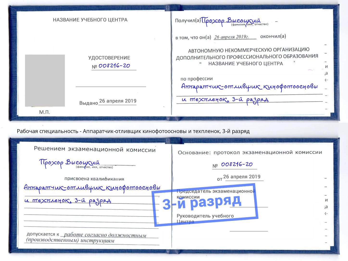 корочка 3-й разряд Аппаратчик-отливщик кинофотоосновы и техпленок Балахна