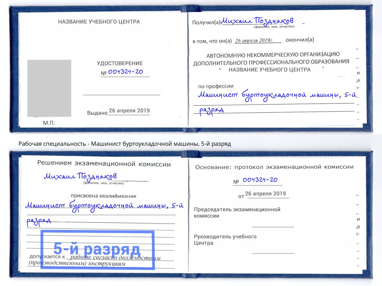 корочка 5-й разряд Машинист буртоукладочной машины Балахна