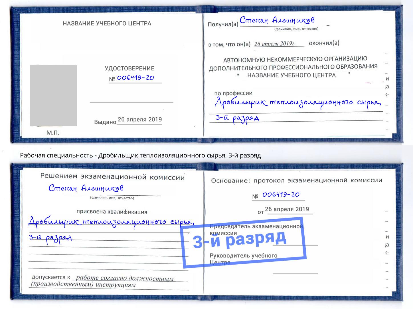 корочка 3-й разряд Дробильщик теплоизоляционного сырья Балахна