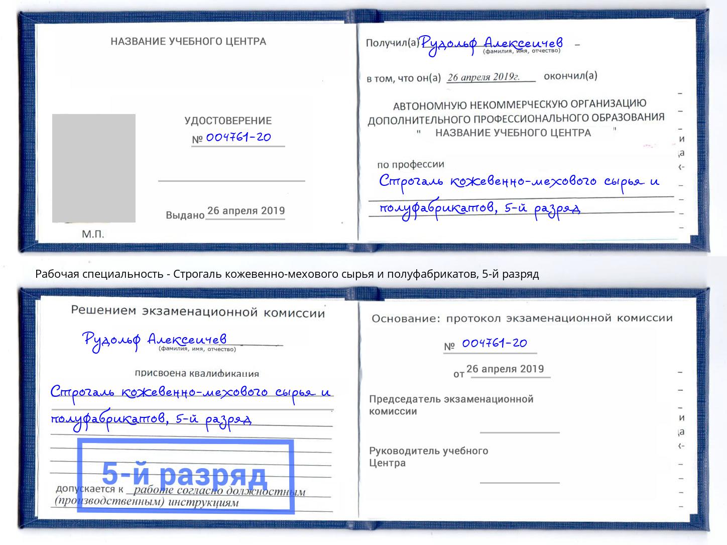 корочка 5-й разряд Строгаль кожевенно-мехового сырья и полуфабрикатов Балахна