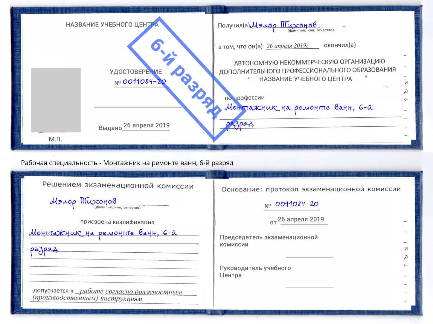 корочка 6-й разряд Монтажник на ремонте ванн Балахна